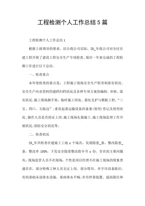 工程检测个人工作总结5篇