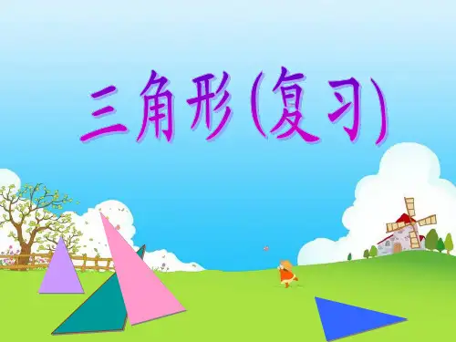 《三角形复习》课件