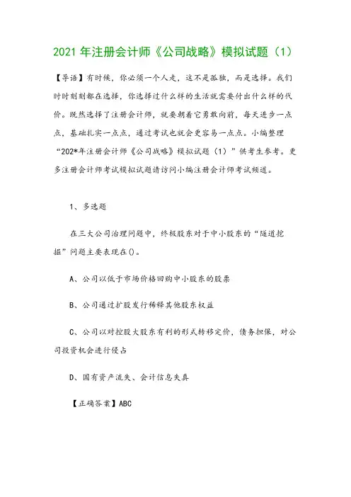2021年注册会计师《公司战略》模拟试题