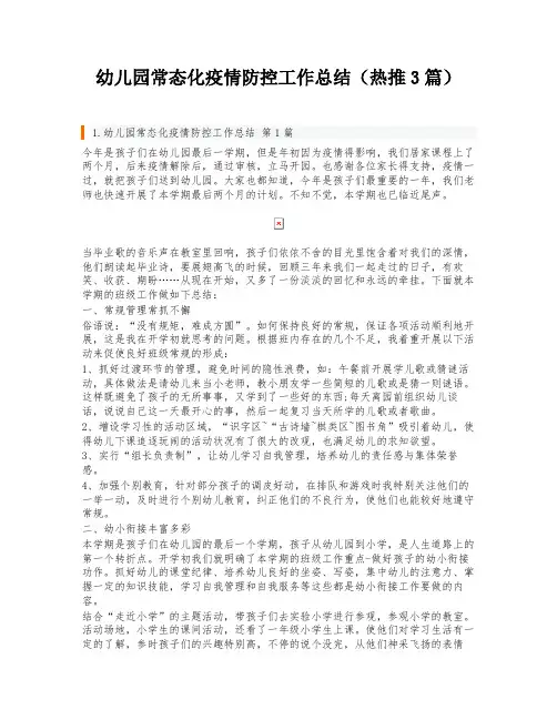幼儿园常态化疫情防控工作总结(热推3篇)