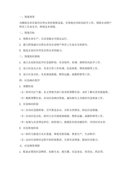 企业防汛抗旱应急响应预案