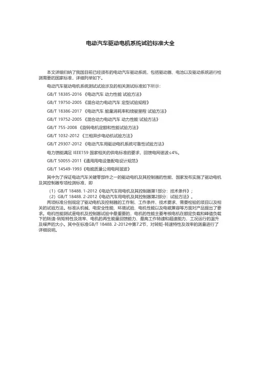 电动汽车驱动电机系统试验标准汇总