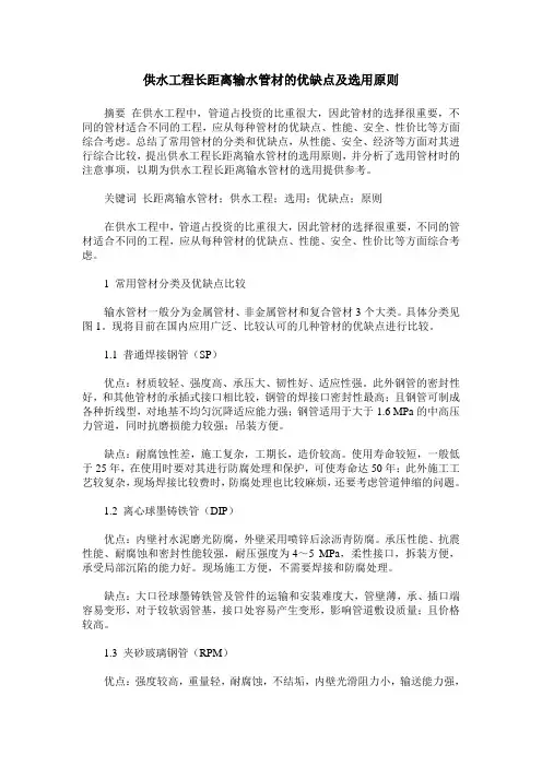 供水工程长距离输水管材的优缺点及选用原则