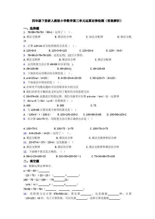 四年级下册新人教版小学数学第三单元运算定律检测(答案解析)