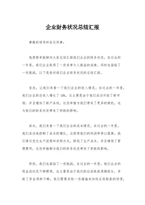 企业财务状况总结汇报