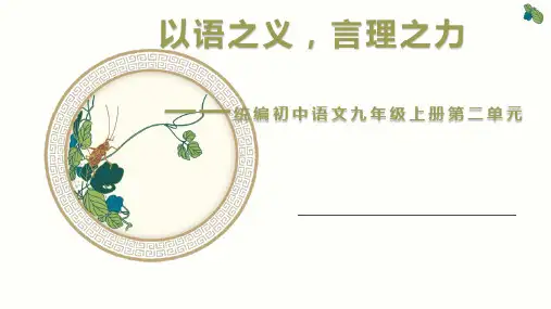 第二单元大单元教学课件(共46张PPT)语文九年级上册