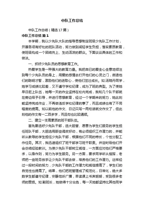 中队工作总结（精选17篇）