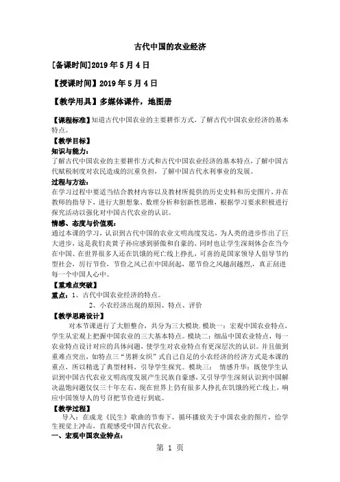 人民版高中历史必修二1.1《古代中国的农业经济》教学教案-最新教学文档