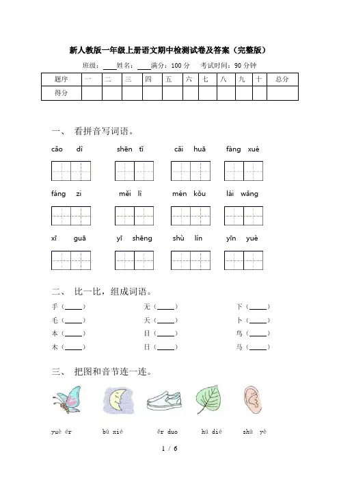 新人教版一年级上册语文期中检测试卷及答案(完整版)