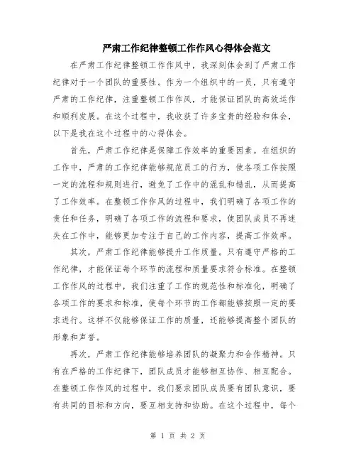 严肃工作纪律整顿工作作风心得体会范文