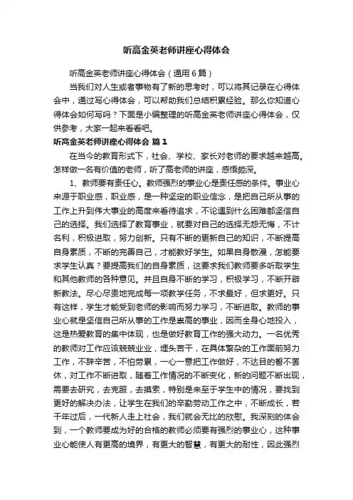 听高金英老师讲座心得体会（通用6篇）