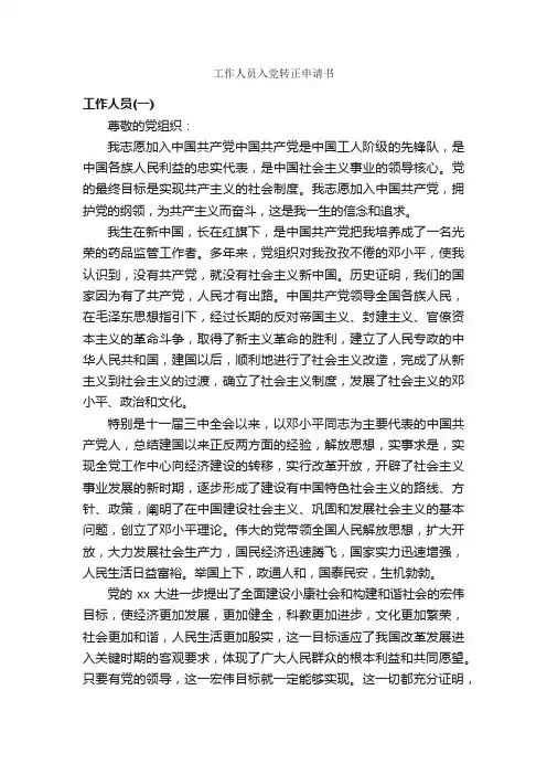 工作人员入党转正申请书_转正申请书_