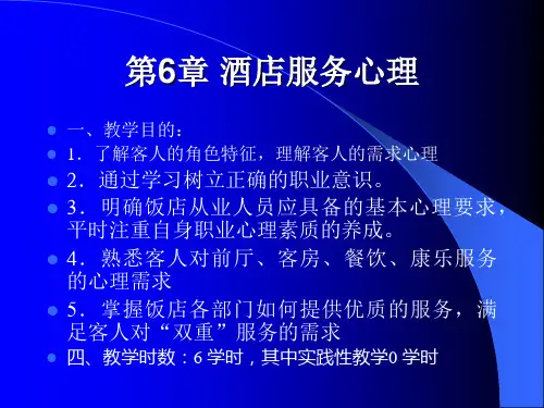 第6章酒店服务心理