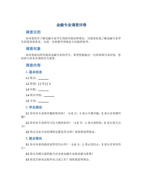 金融专业调查问卷
