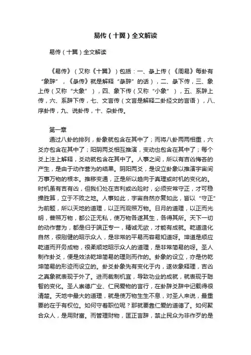 易传（十翼）全文解读