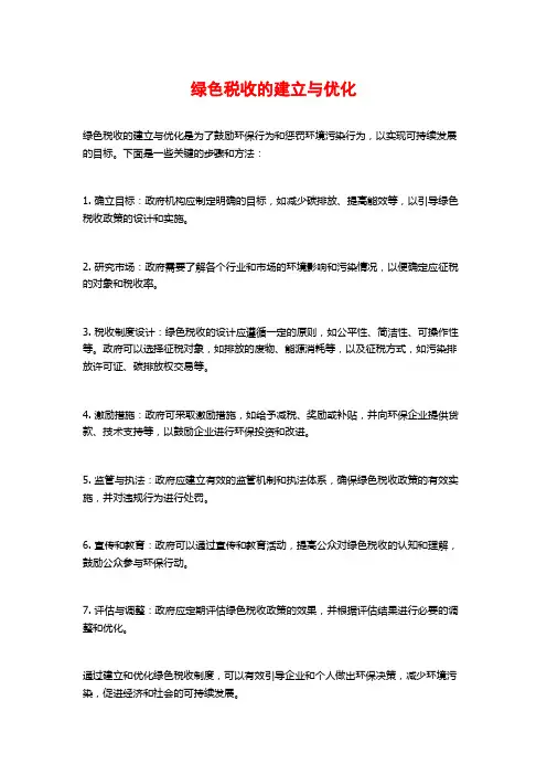 绿色税收的建立与优化