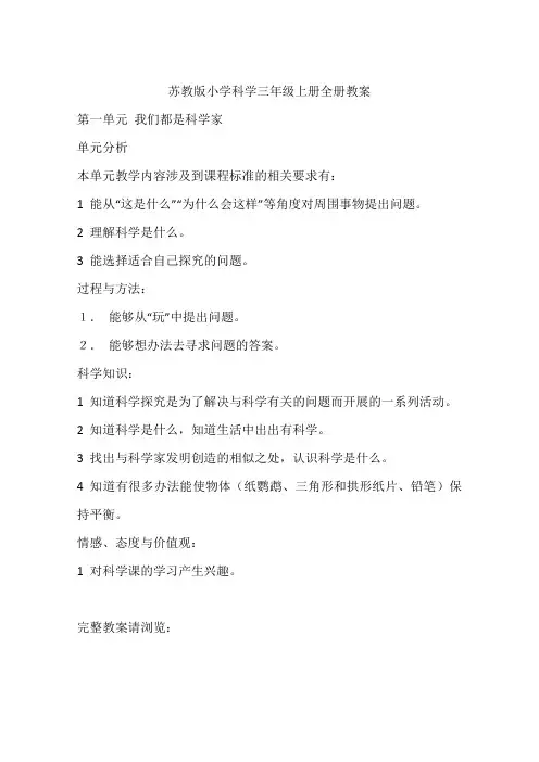苏教版小学科学三年级上册全册教案