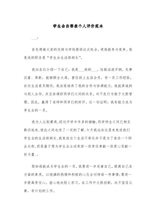 学生会自荐表个人评价范本（三篇）