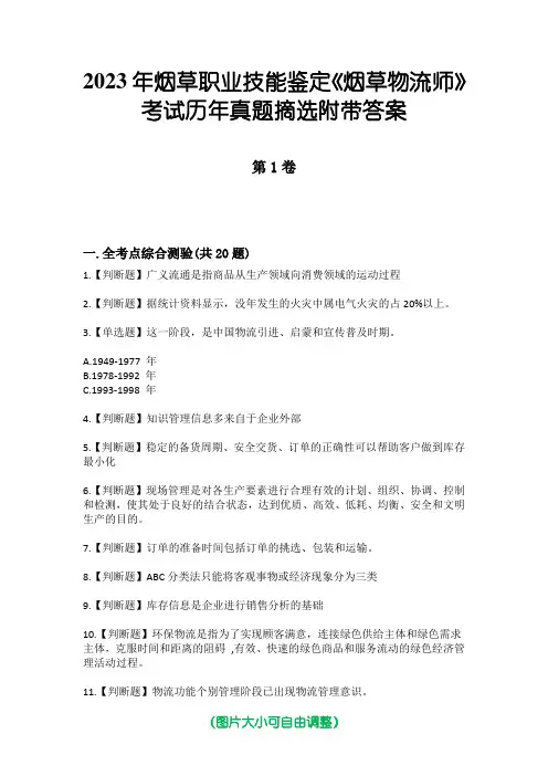 2023年烟草职业技能鉴定《烟草物流师》考试历年真题摘选附带答案