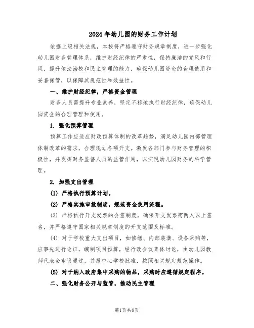 2024年幼儿园的财务工作计划（4篇）