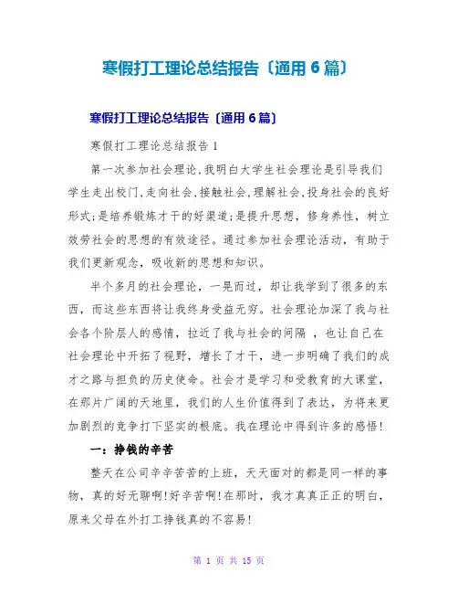 寒假打工实践总结报告(通用6篇)