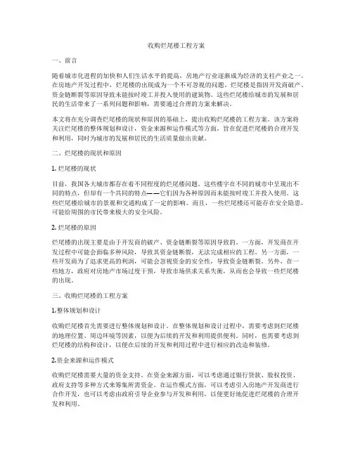 收购烂尾楼工程方案