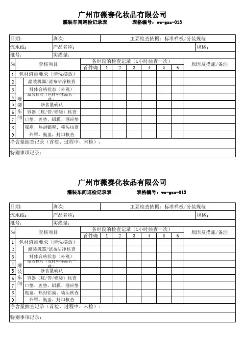 23灌装车间巡检记录表