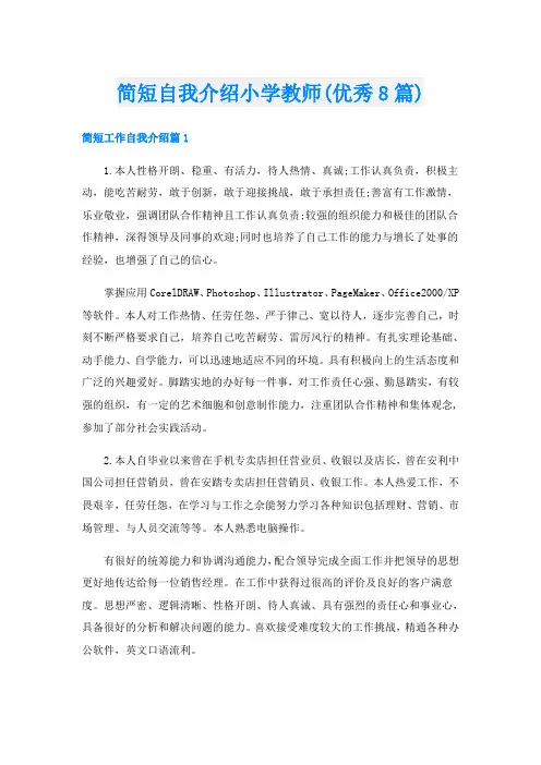 简短自我介绍小学教师(优秀8篇)