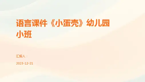 语言课件《小蛋壳》幼儿园小班