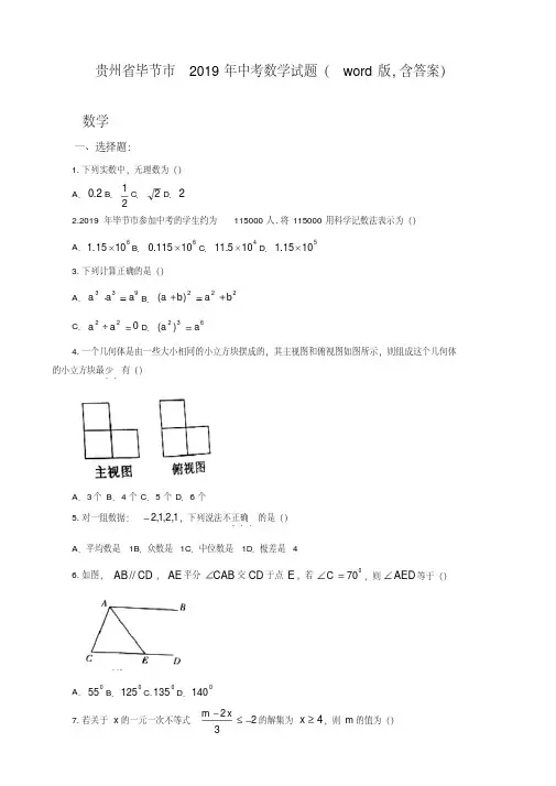 最新贵州省毕节市年中考数学试题(word版,含答案)