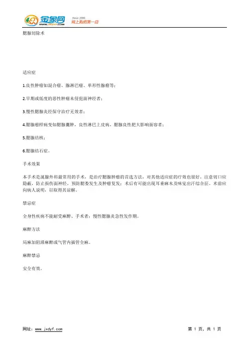 腮腺切除术.docx