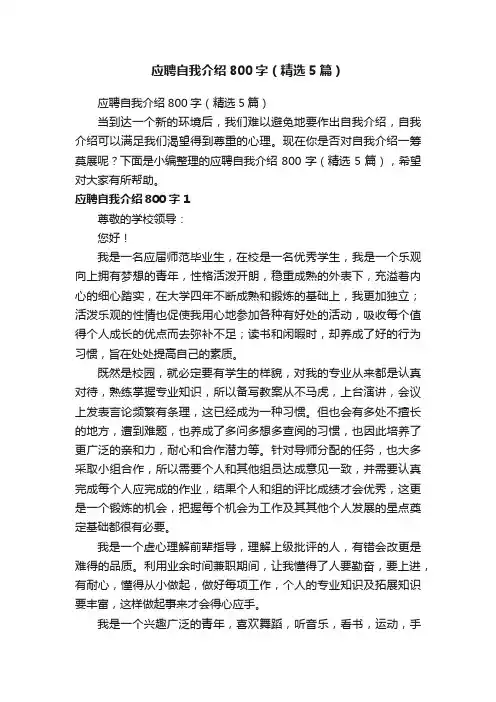应聘自我介绍800字（精选5篇）