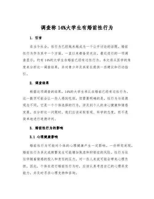 调查称14%大学生有婚前性行为