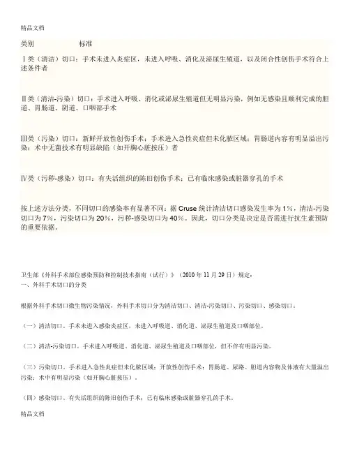 最新手术切口分类Ⅰ、Ⅱ、Ⅲ、Ⅳ类切口分类的标准[1]
