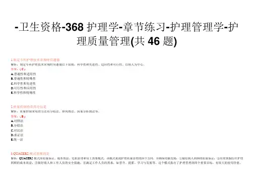 -卫生资格-368护理学-章节练习-护理管理学-护理质量管理(共46题)