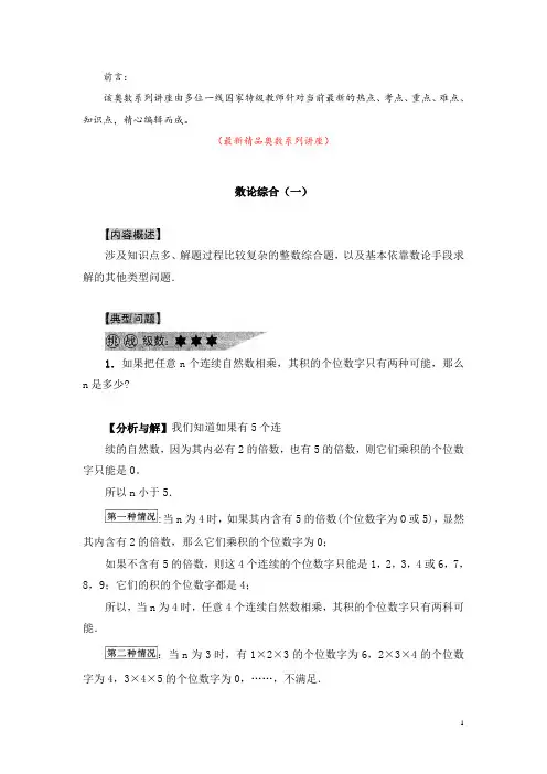 最新部编版人教小学数学六年级《奥数系列讲座：数论综合(含参考答案与解析)》精品