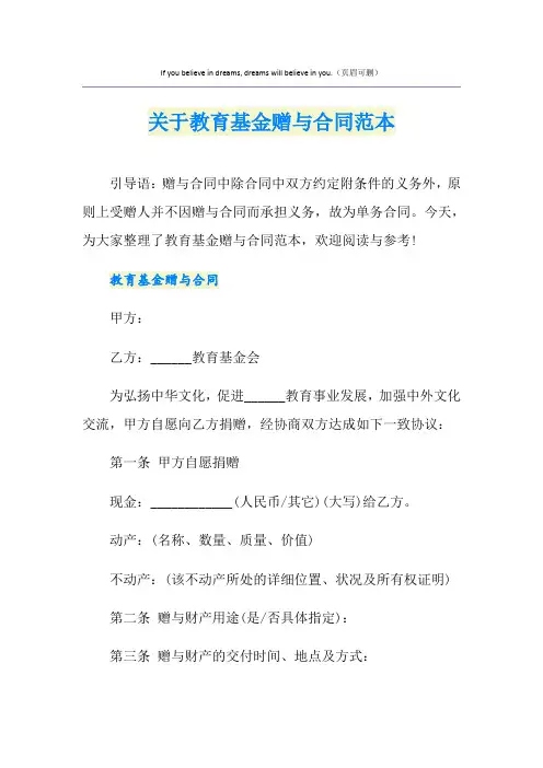 关于教育基金赠与合同范本