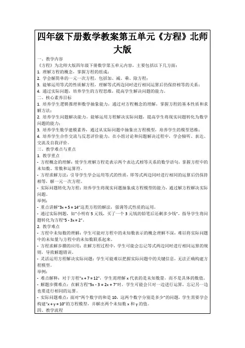 四年级下册数学教案第五单元《方程》北师大版