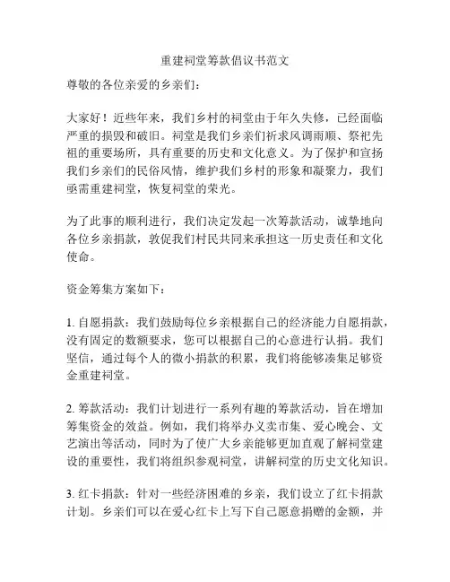 重建祠堂筹款倡议书范文