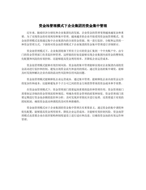 资金池管理模式下企业集团的资金集中管理