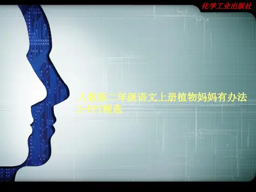 人教版二年级语文上册植物妈妈有办法2-PPT精选