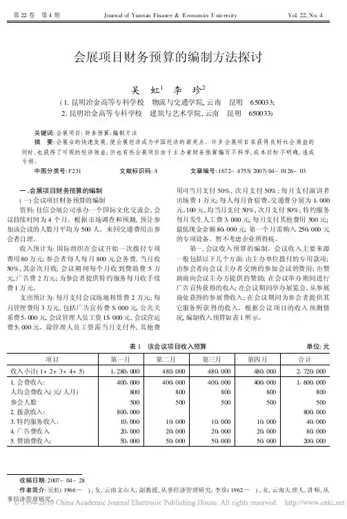 会展项目财务预算的编制方法探讨