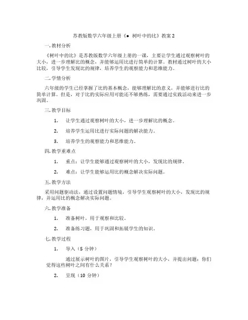 苏教版数学六年级上册《● 树叶中的比》教案2