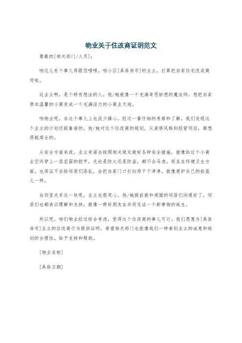 物业关于住改商证明范文