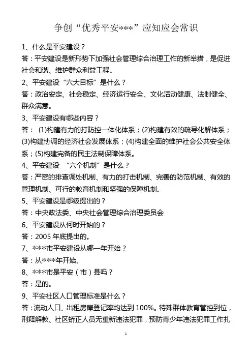 争创“优秀平安地区”应知应会常识