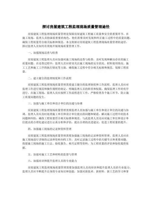 探讨房屋建筑工程监理现场质量管理途径