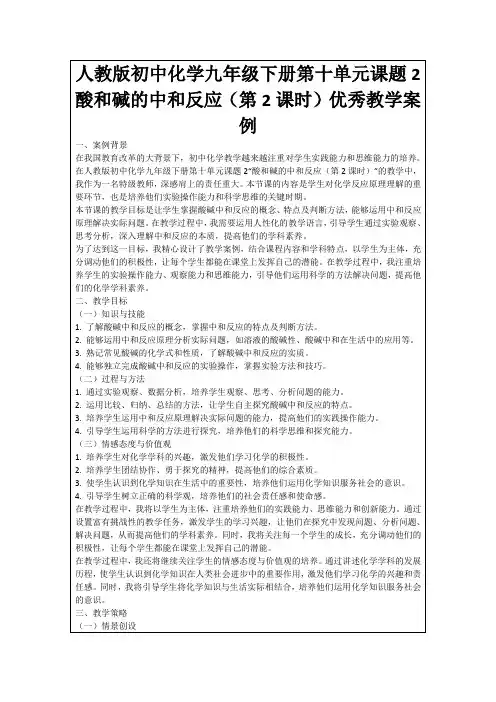 人教版初中化学九年级下册第十单元课题2酸和碱的中和反应(第2课时)优秀教学案例