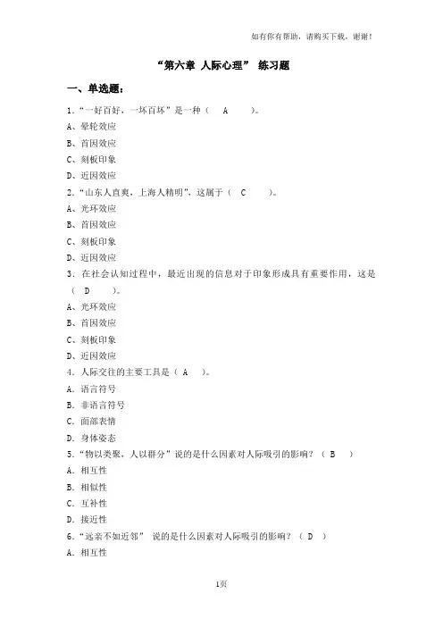 人际心理学练习及答案