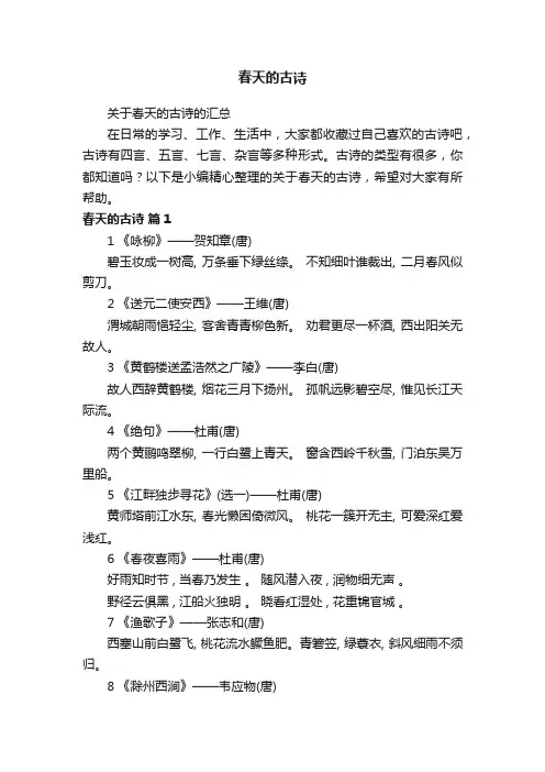 关于春天的古诗的汇总