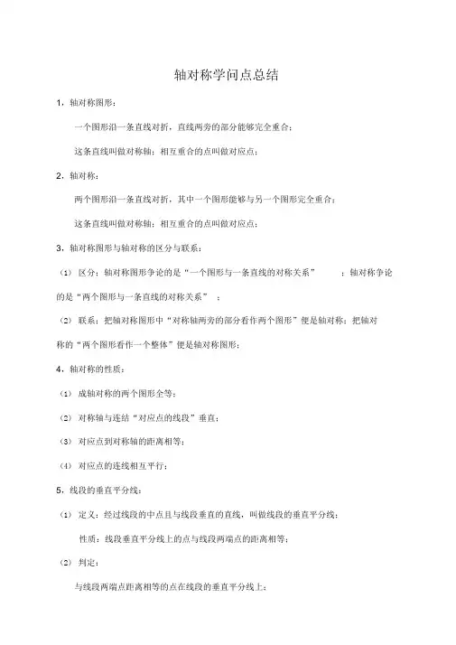 超详细轴对称知识点总结(精华版)